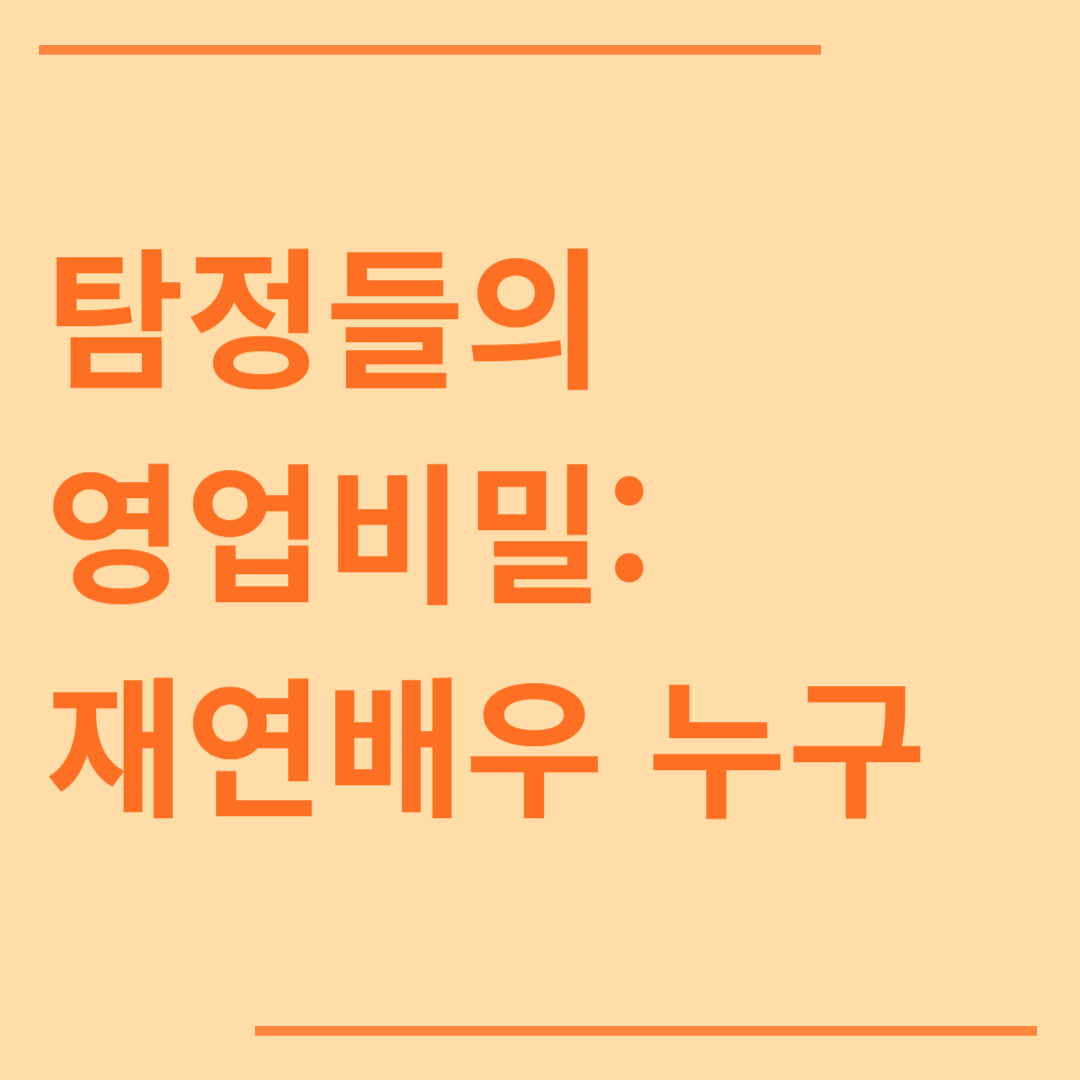 탐정들의 영업비밀 탐정 재연배우 누구