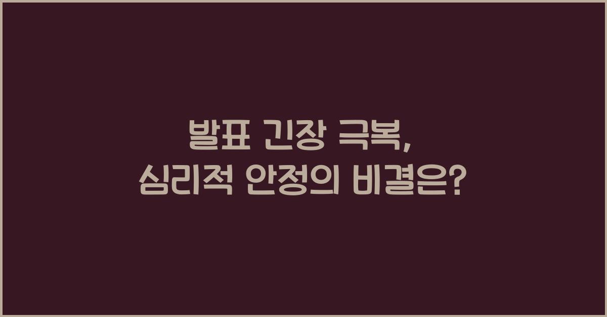 발표 긴장 극복, 심리적 안정