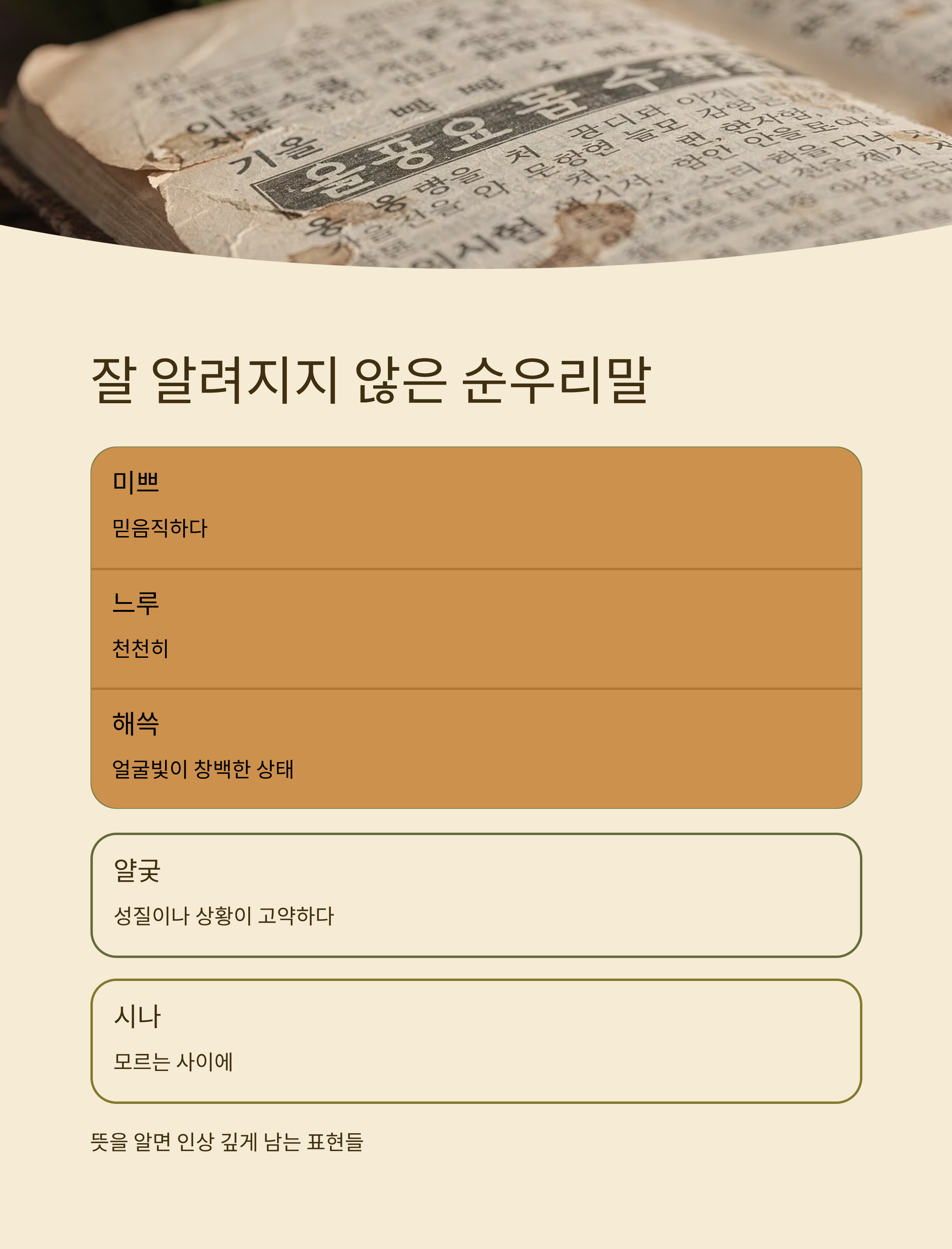 잘 알려지지 않은 두 글자 순우리말