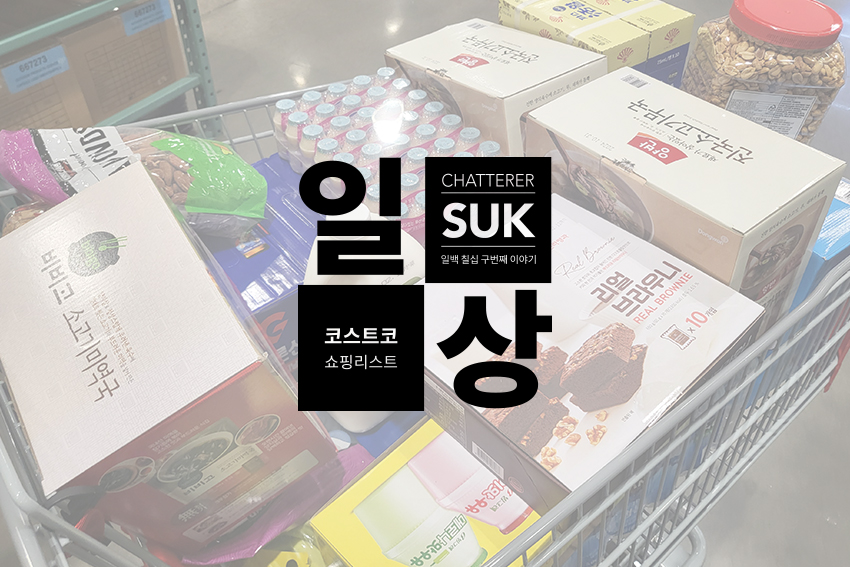 코스트코 - 썸네일