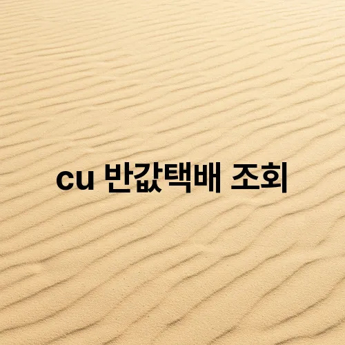 cu 반값택배 조회