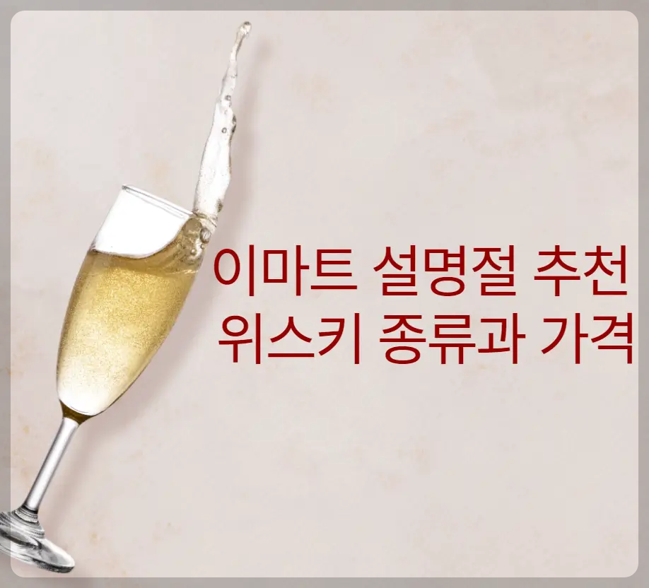 위스키 종류와 가격