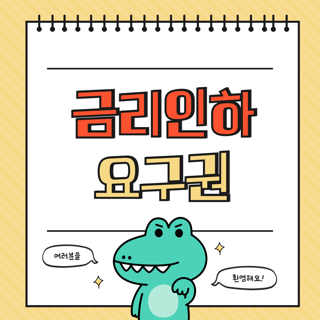 금리 인하 요구권에 대해 알아보기