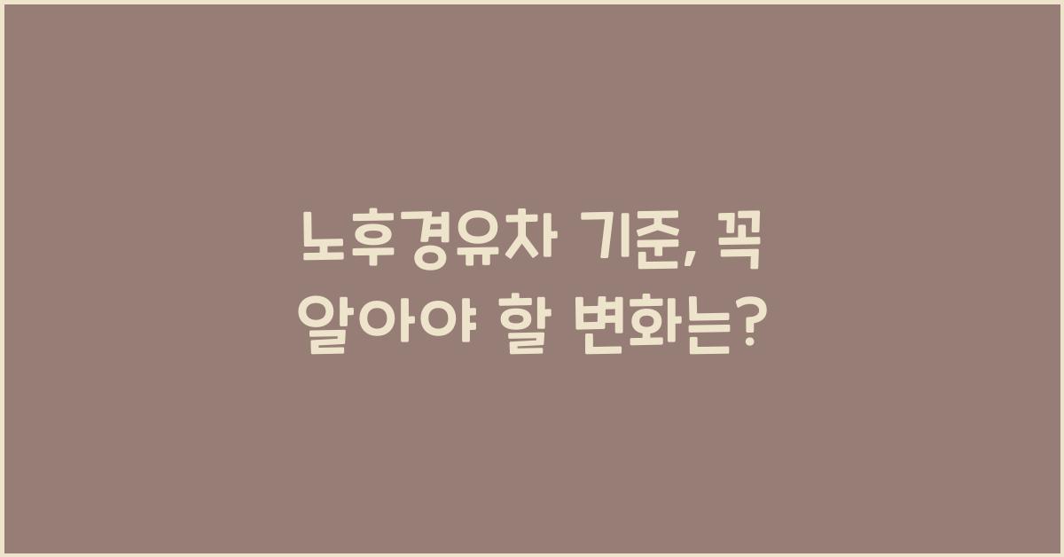 노후경유차 기준