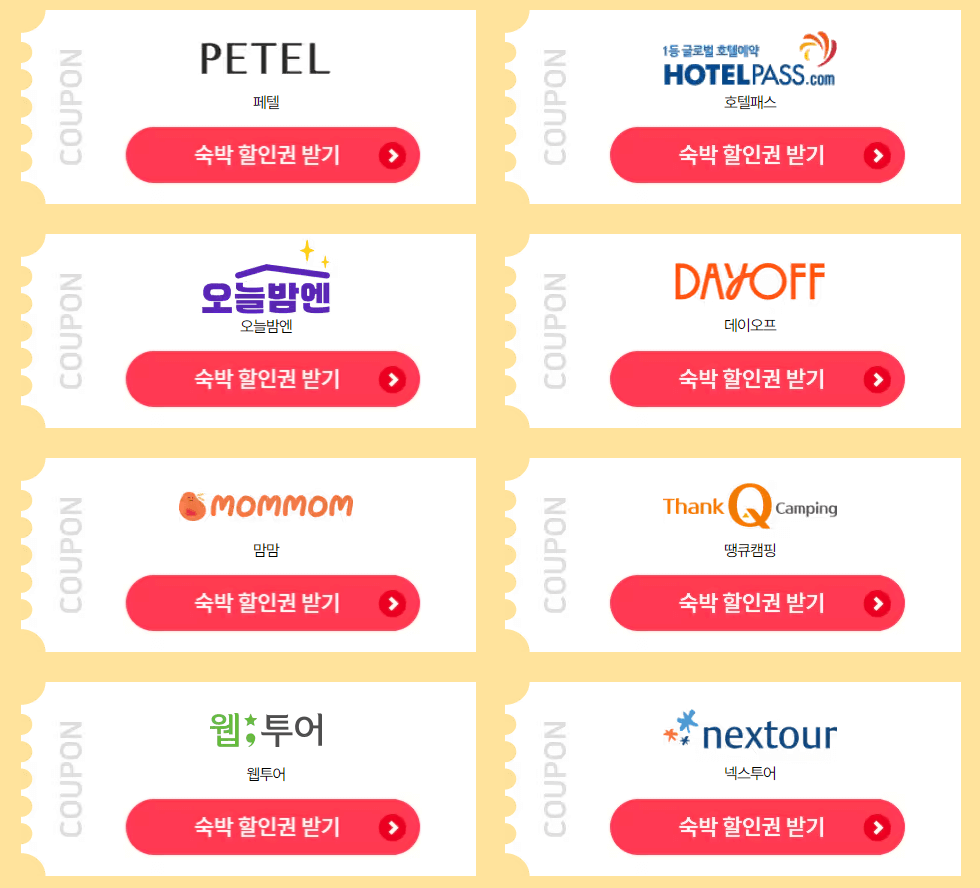 2024 숙박 세일 페스타 / 2024 숙박 대전 추석 / 대한민국 숙박 세일 페스타 추가 할인받는 방법