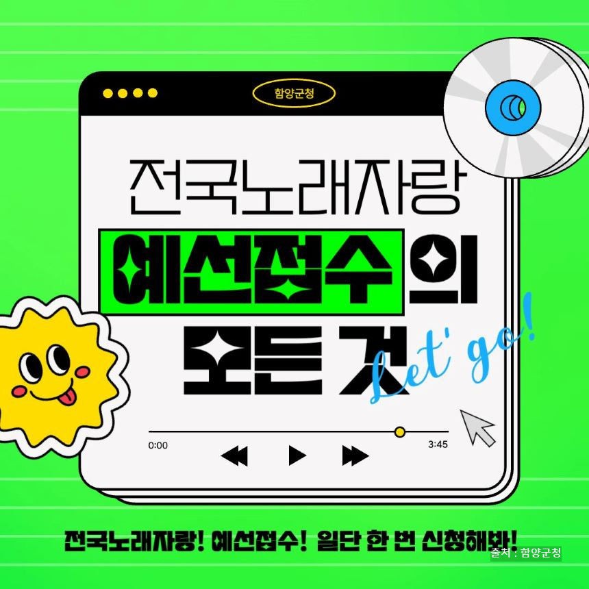 전국노래자랑 함양군 알아보기