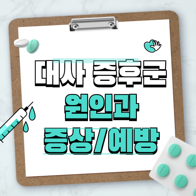 대사증후군썸네일