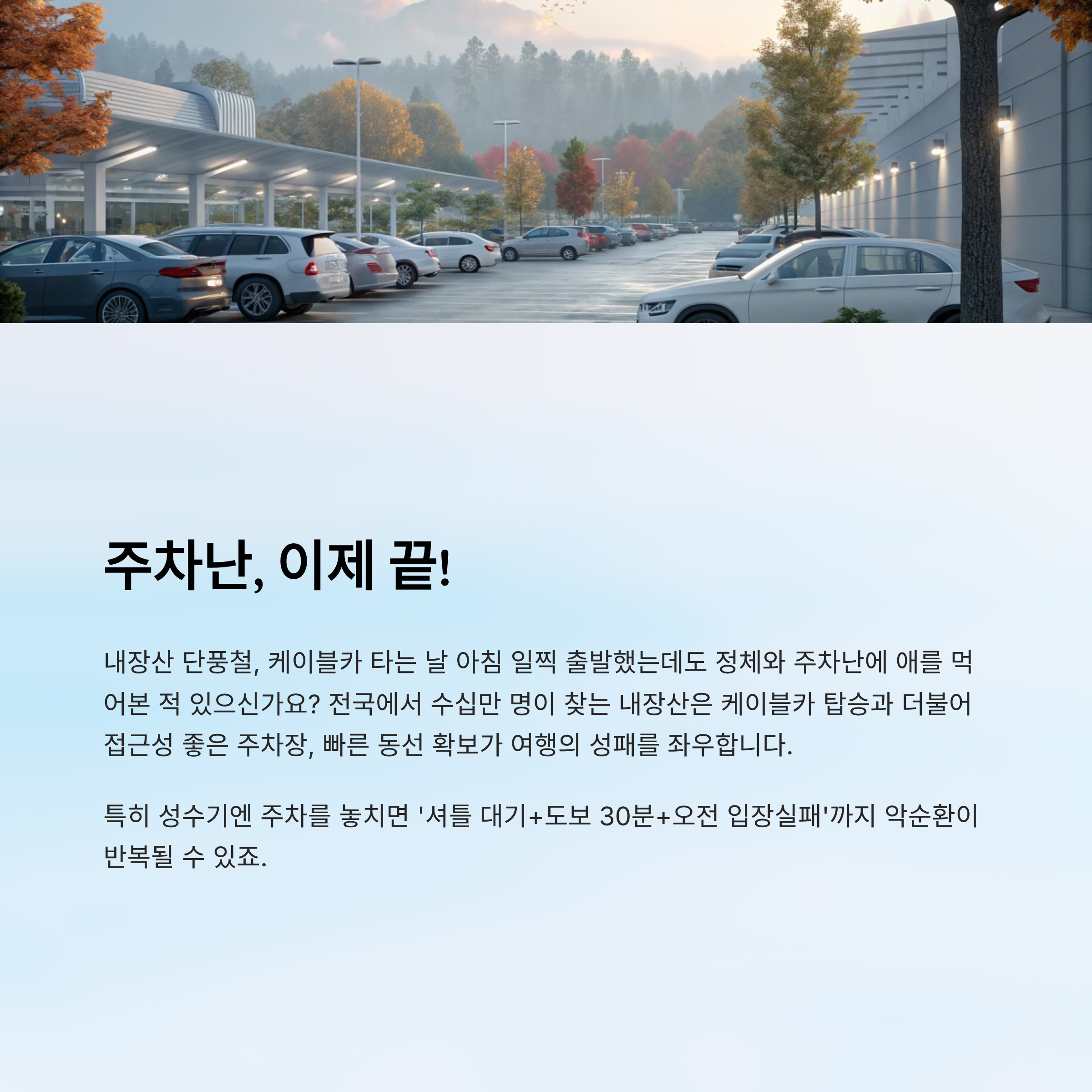 내장산 케이블카 주차장 알아보기