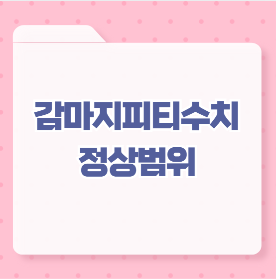 감마지피티수치 정상범위