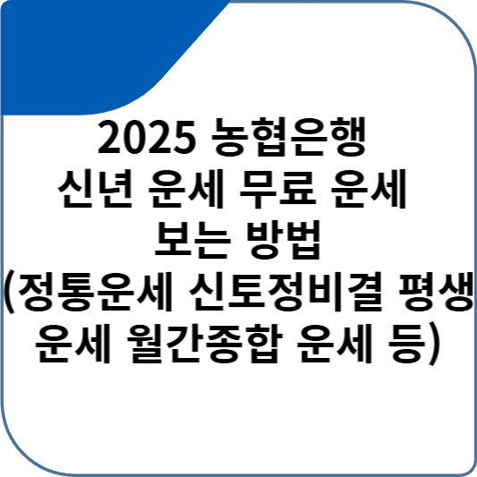 2025 농협은행 신년 운세 무료 운세 보는 방법(정통운세 신토정비결 평생운세 월간종합 운세 등)