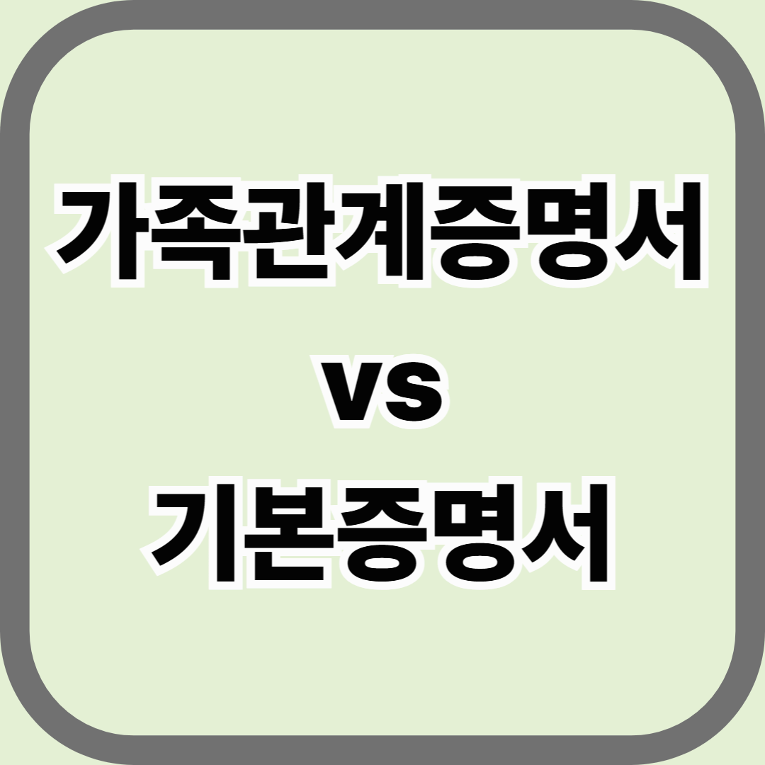 가족관계증명서 vs 기본증명서, 차이와 온라인 발급 방법 완전정리