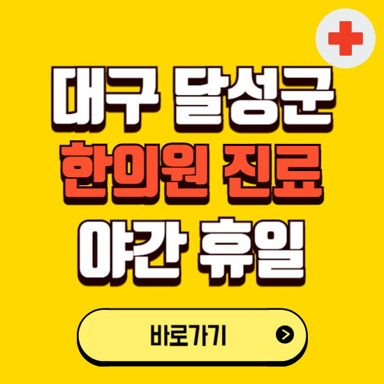 대구 달성군 야간 휴일 한의원 한방병원 찾기 ❘ 24시 일요일 주말 연휴 응급진료 추천 잘하는 곳