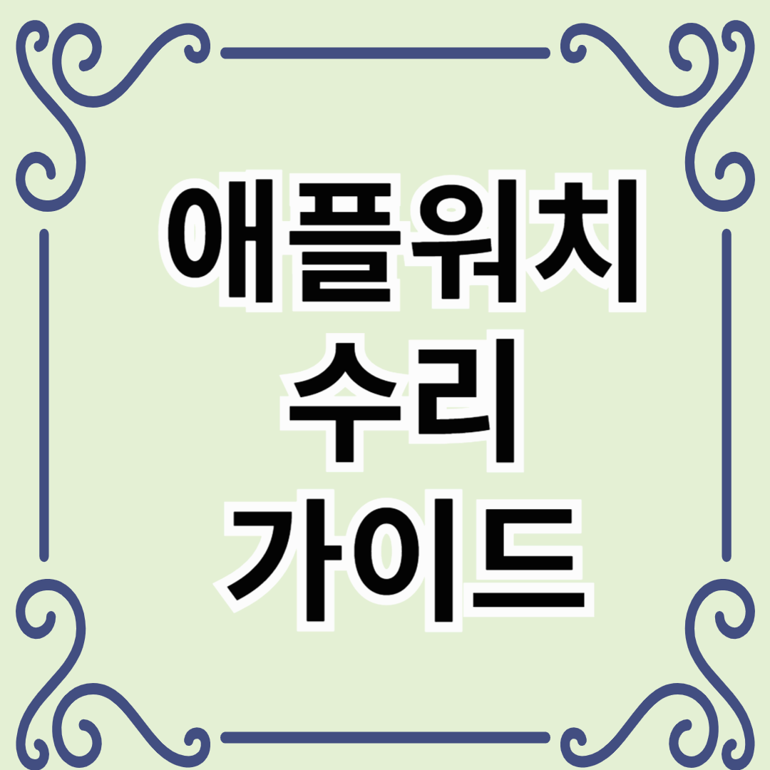 애플워치 수리 가이드: 최신 정보 및 비용 안내 (2025년 기준)