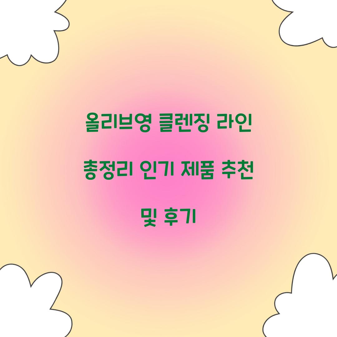 올리브영 클렌징 라인