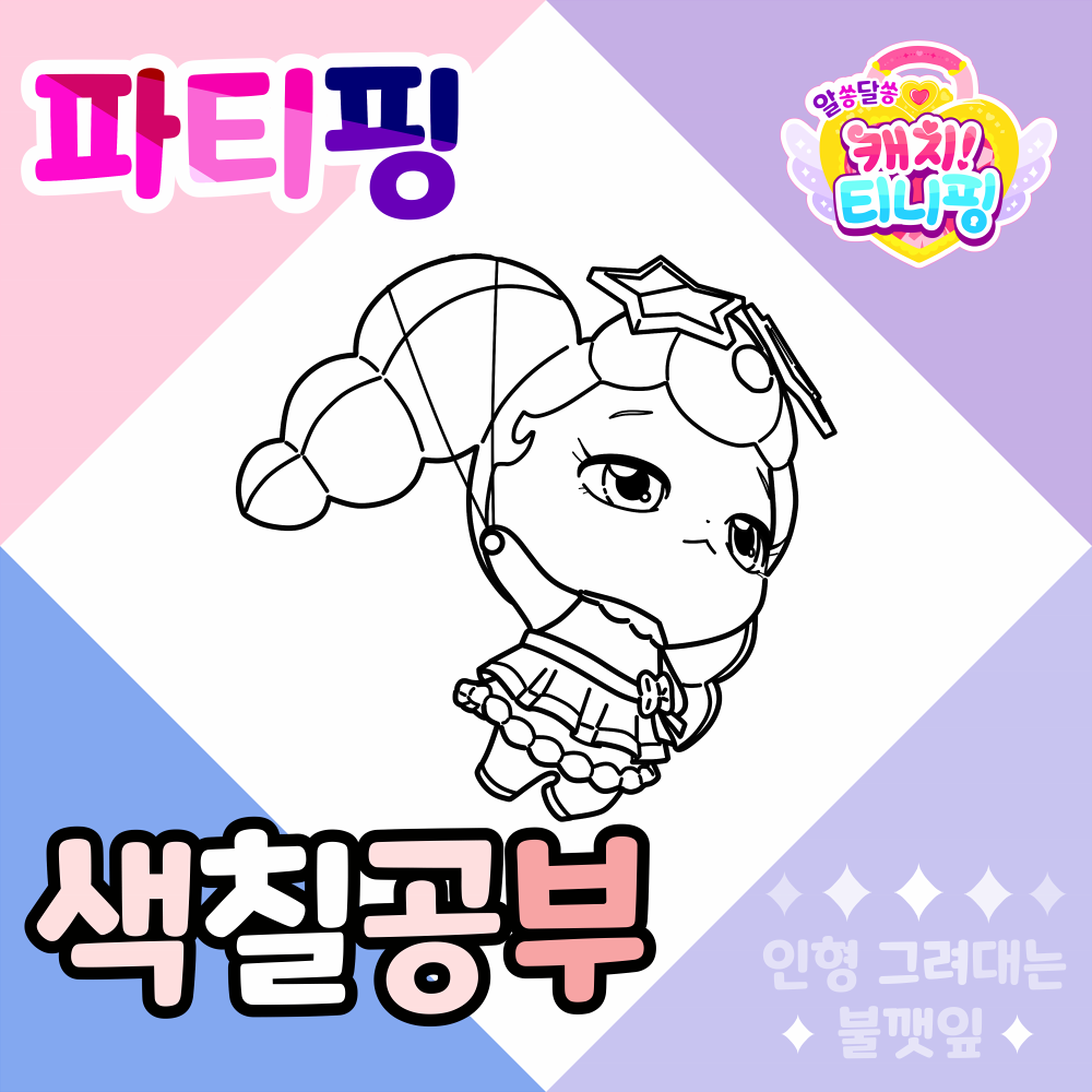 알쏭달쏭캐치티니핑색칠공부_파티핑색칠공부도안