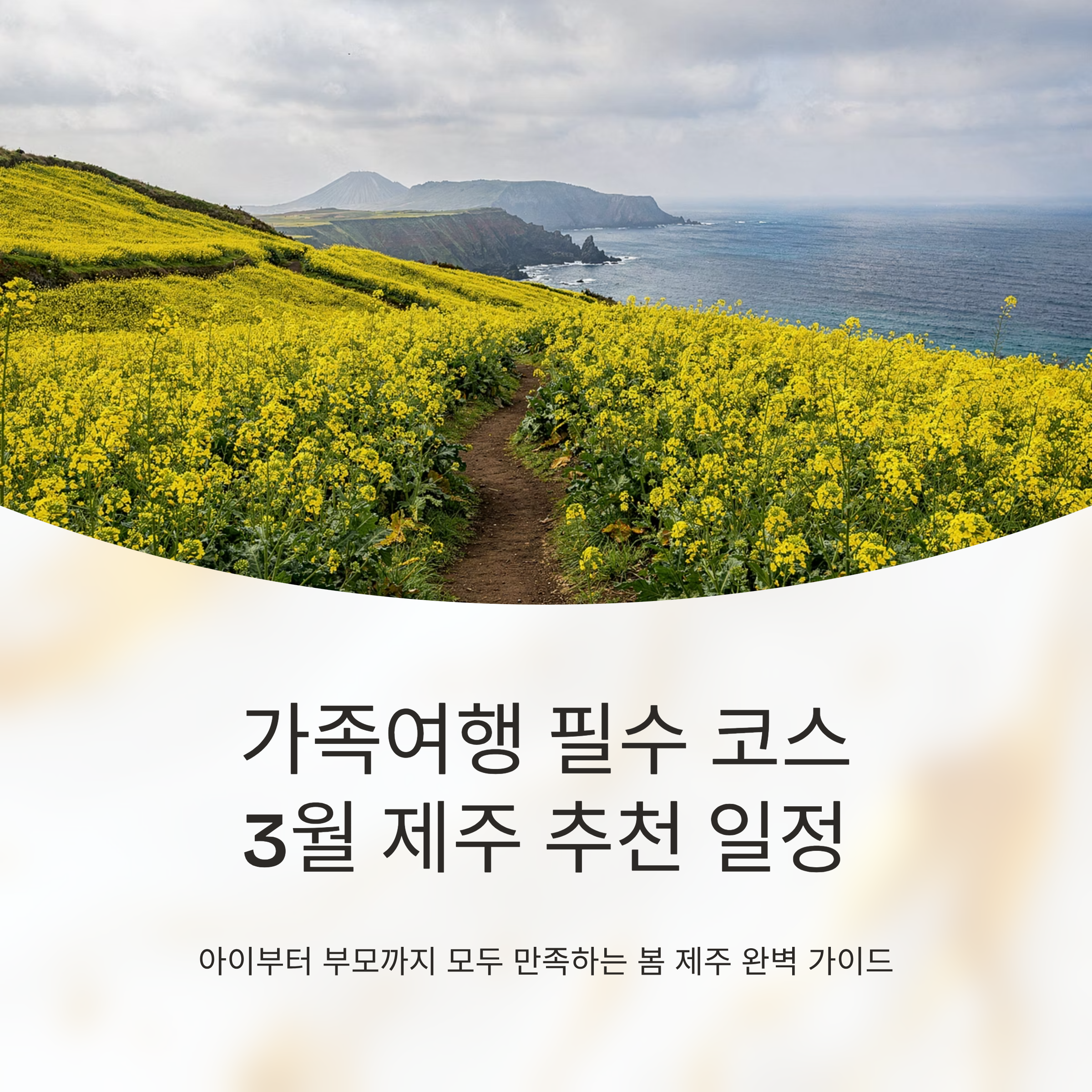 가족여행 필수 코스, 3월 제주 추천 일정