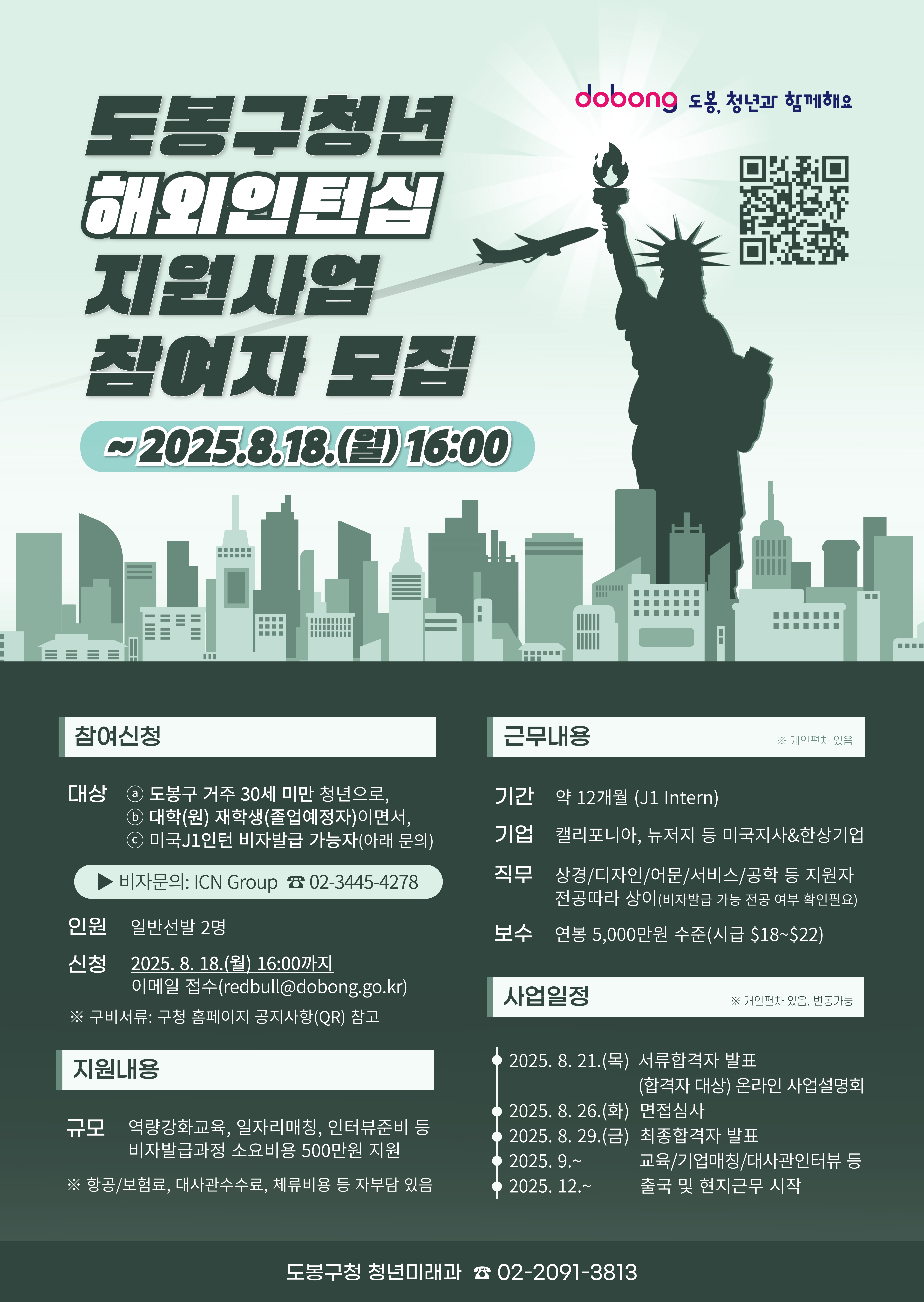 2025년 도봉청년 해외인턴십 참여자 추가모집 신청