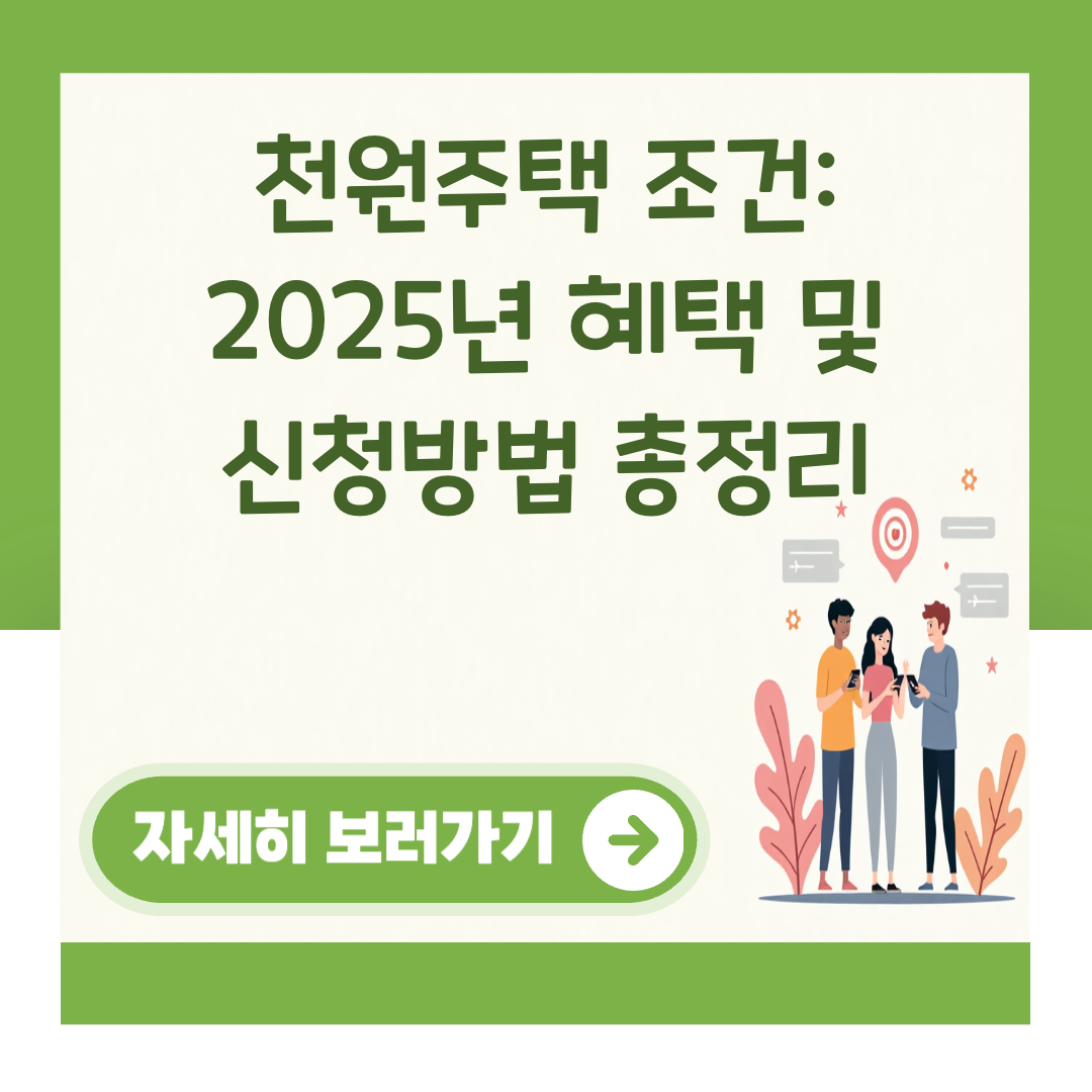 천원주택 조건: 2025년 혜택 및 신청방법 총정리 대표 이미지