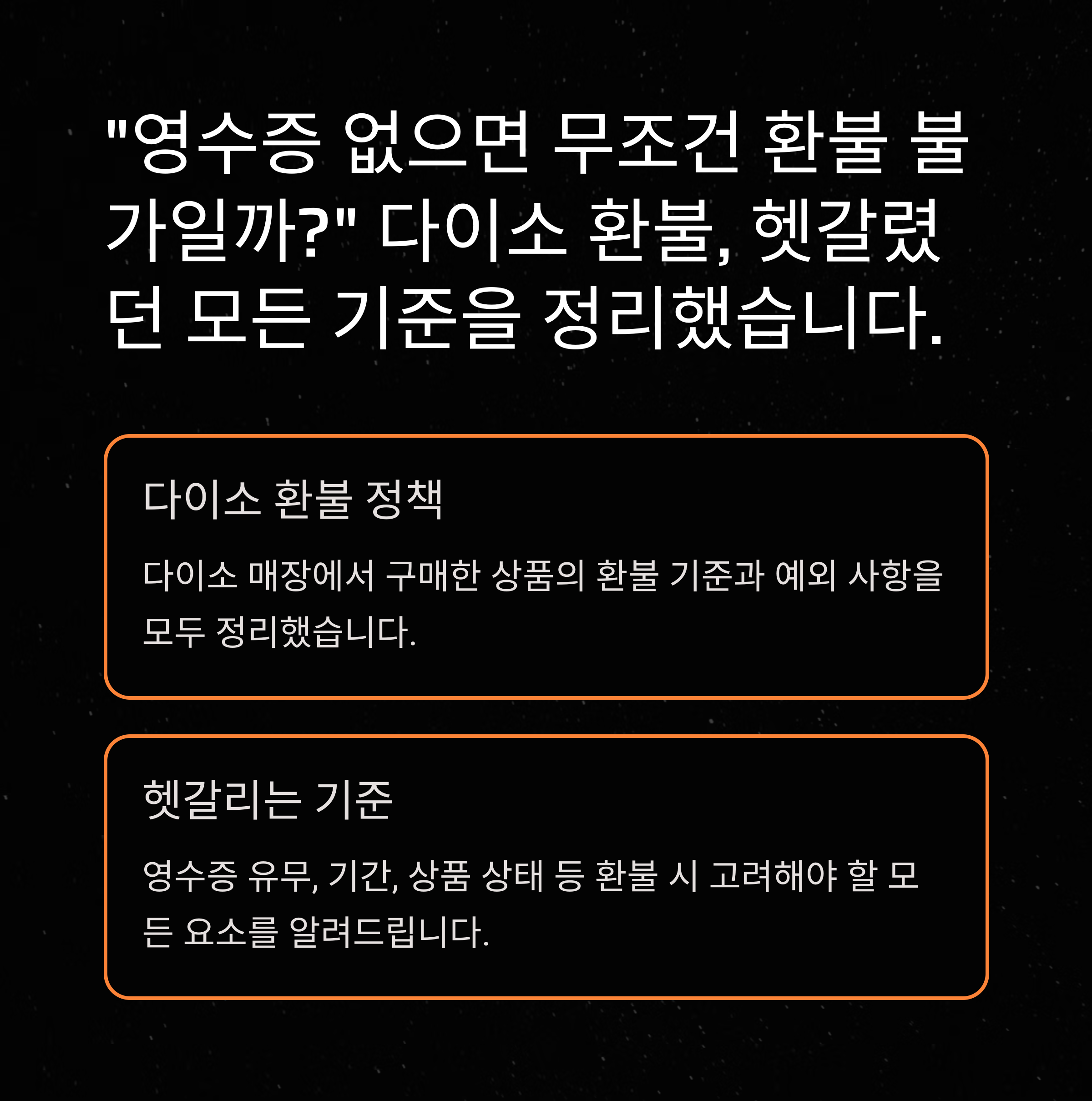 다이소 환불기간 총정리 ❘ 환불 가능 조건과 영수증, 기간 경과 시 대처법까지 완벽 안내