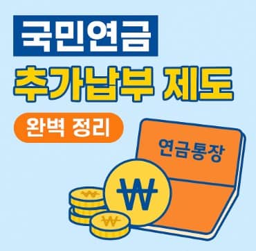 국민연금 추가납부(추납) 제도