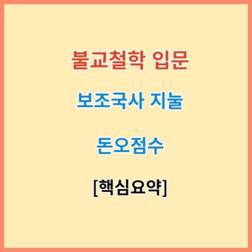 지눌 돈오점수 요약