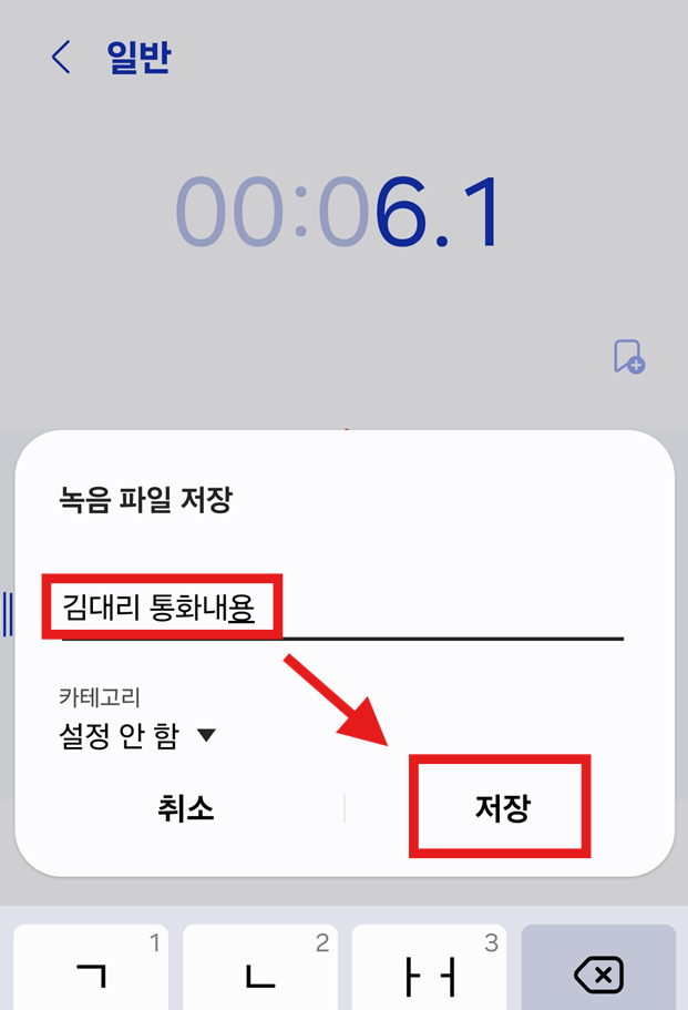방법 5: 녹음 파일 이름 정하고 저장하기
