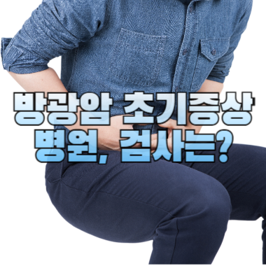 아랫배를 손으로 움켜 잡고 있는 남성