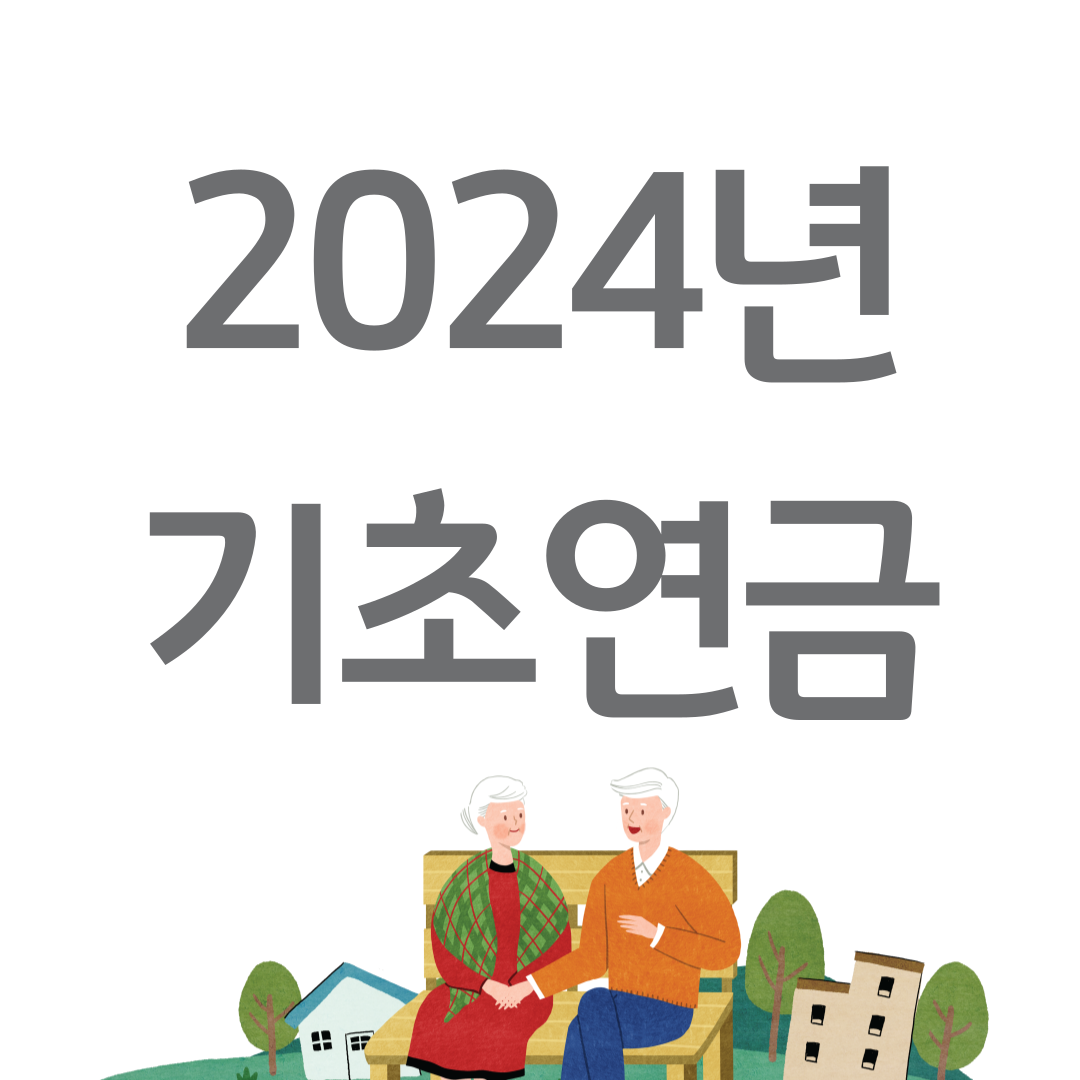 기초연금
