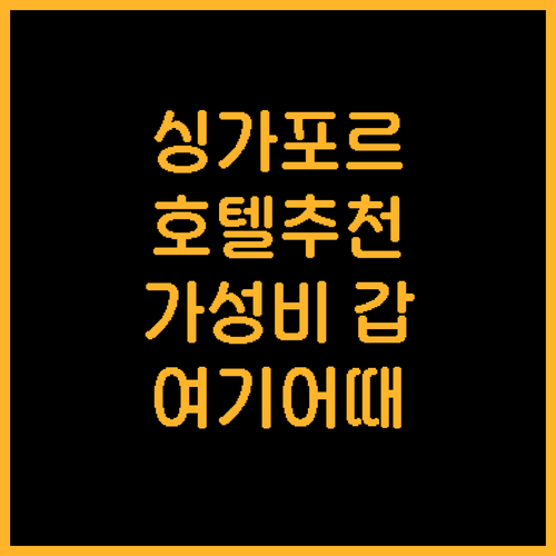 싱가포르 호텔 추천 스위소텔, 콘래드..