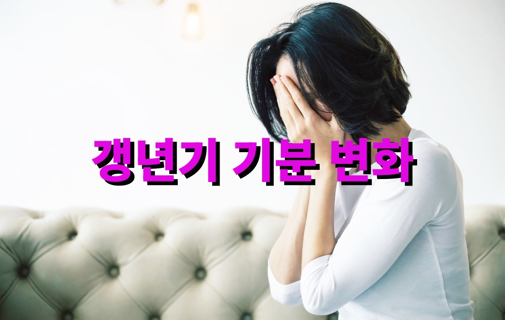 갱년기 기분 변화 완화에 도움 주는 습관