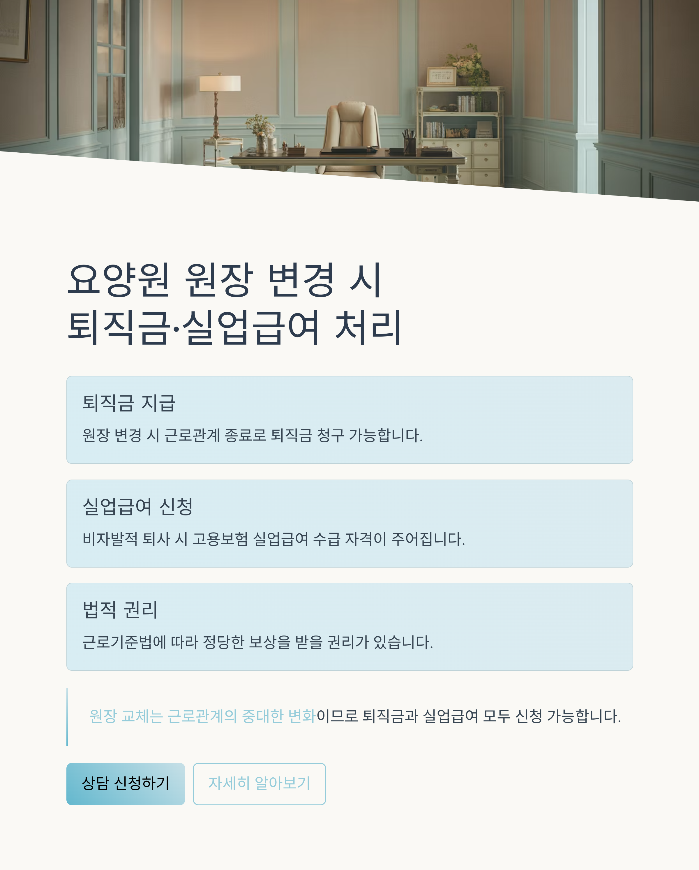 요양원 원장 변경 시 퇴직금·실업급여는 어떻게 되나요?