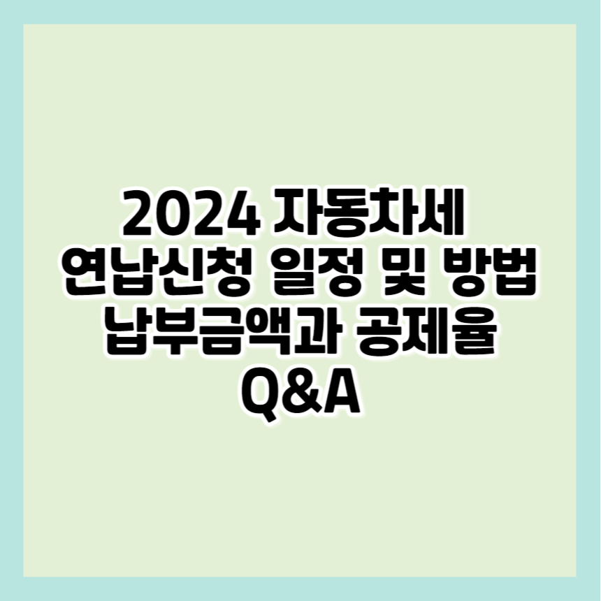 2024년 자동차세 연납신청