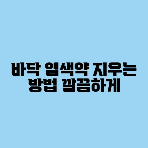 바닥 염색약 지우는 방법 깔끔하게