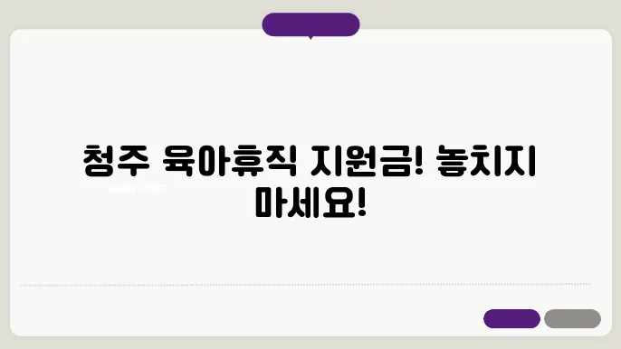 청주 지역 육아휴직 지원금, 받을 수 있는 방법!