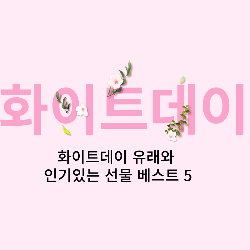화이트데이