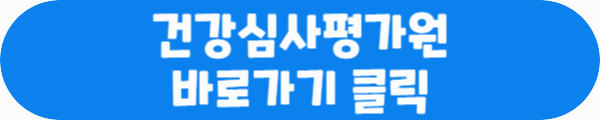 건강심사평가원 바로가기 클릭이라는 문구가 적혀있는 사진