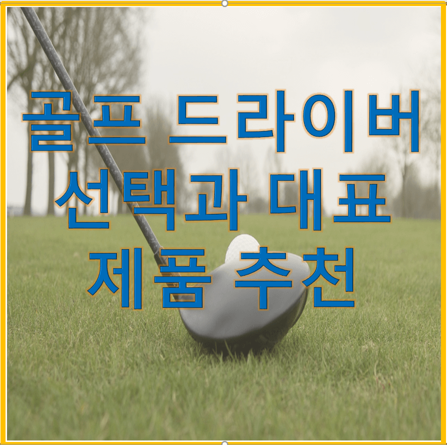 골프 드라이버 선택 방법과 대표 제품 추천