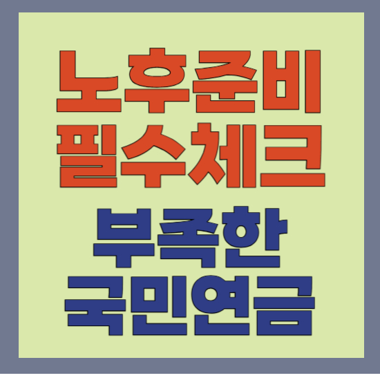 국민연금 만으로는 부족한 노후준비
