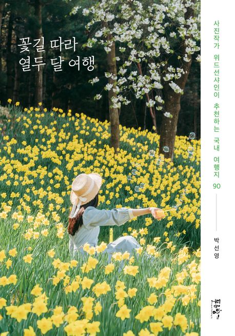 박선영 꽃길 따라 열두 달 여행
