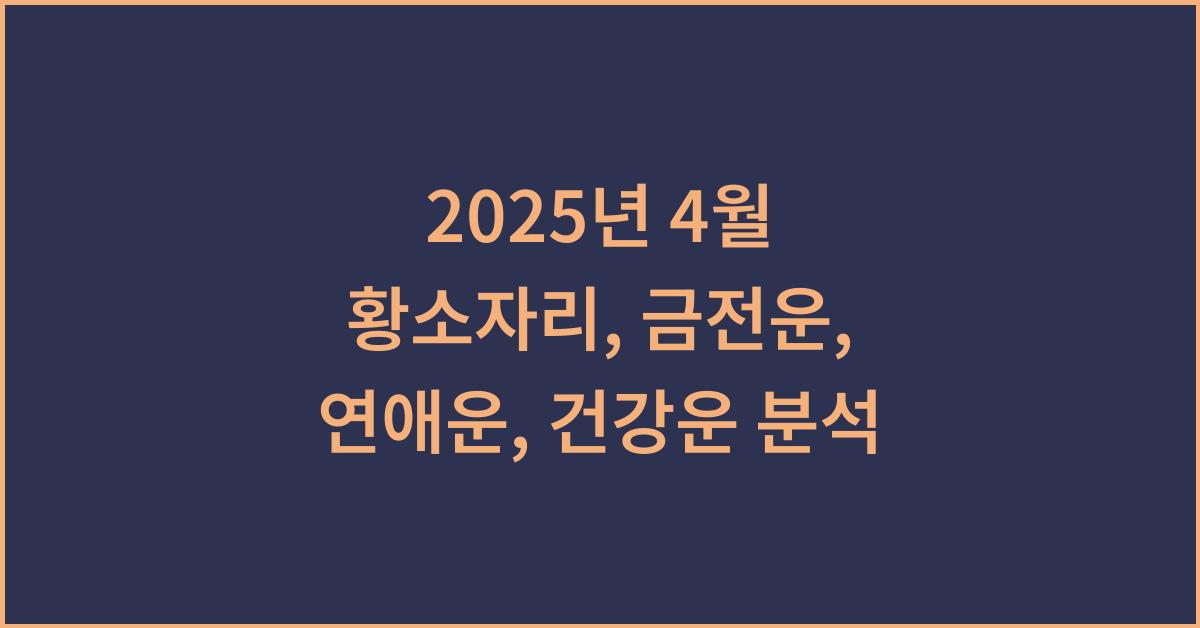 2025년 4월 황소자리 금전운, 연애운, 건강운