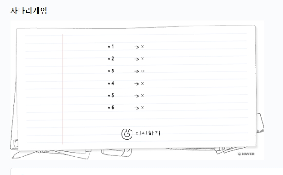 사다리 게임 전체 결과가 공개된 화면