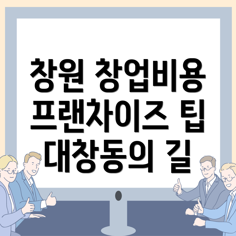 프랜차이즈 창업 비용