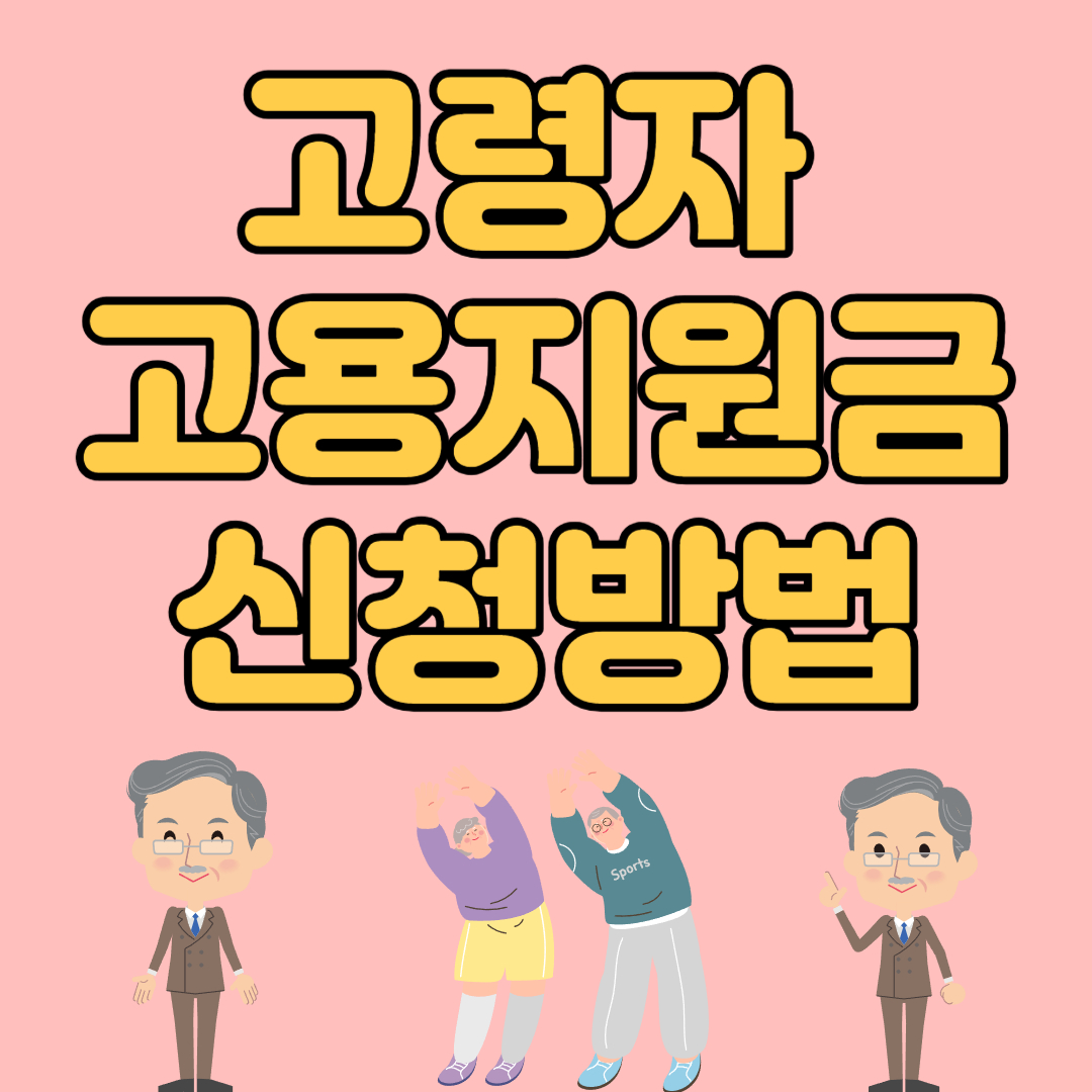 고령자 고용지원금 신청방법