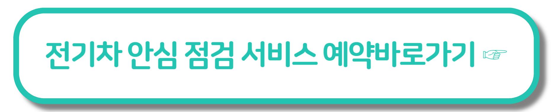 전기차 안심 점검 서비스