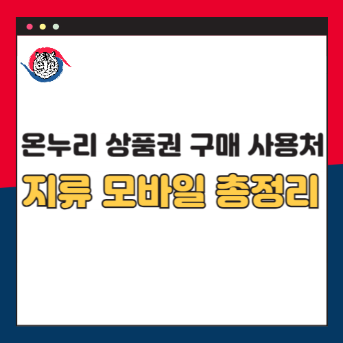 온누리상품권-구매-사용처-총정리