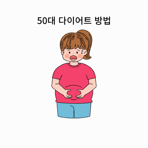 50대 다이어트 방법: 중년의 건강한 체중 감량 전략
