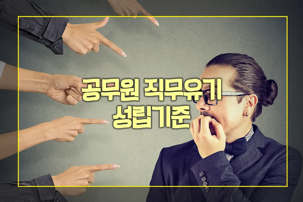 공무원 직무유기 성립기준