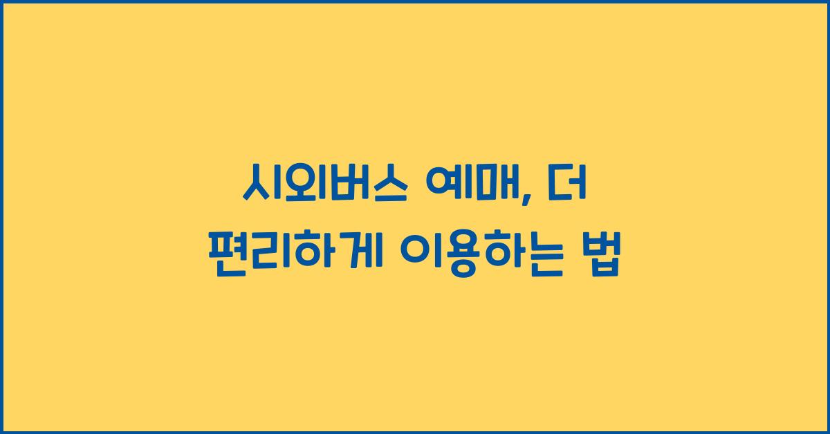 시외버스 예매