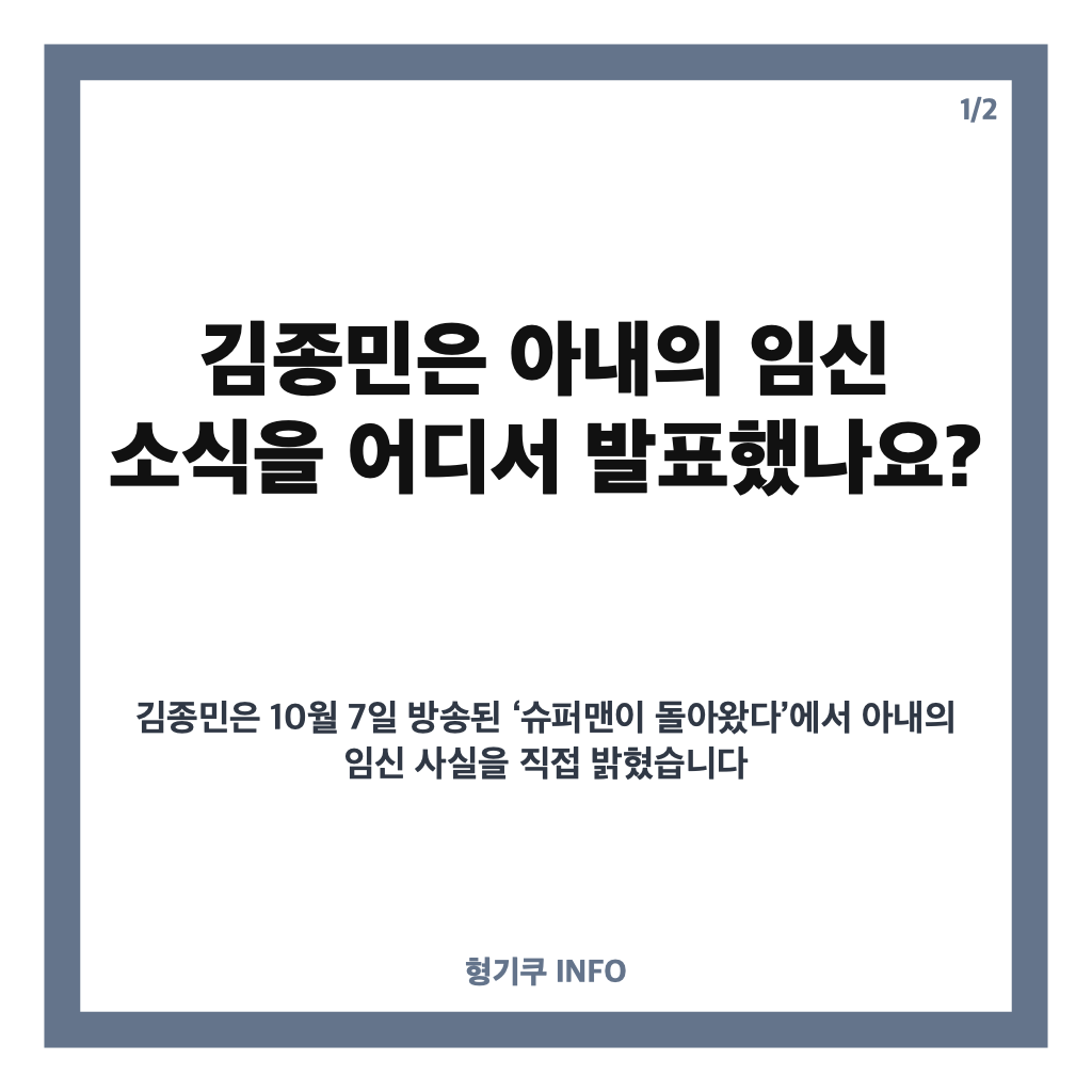 김종민 아내 임신 발표, 아들 성별&middot;태명&middot;초음파 사진까지 2세 소식 정리 카드뉴스 1