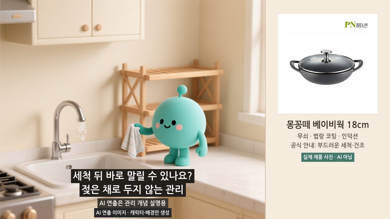 몽꽁떼 무쇠 베이비웍의 세척 후 건조와 보관 습관을 설명하는 AI 연출 이미지